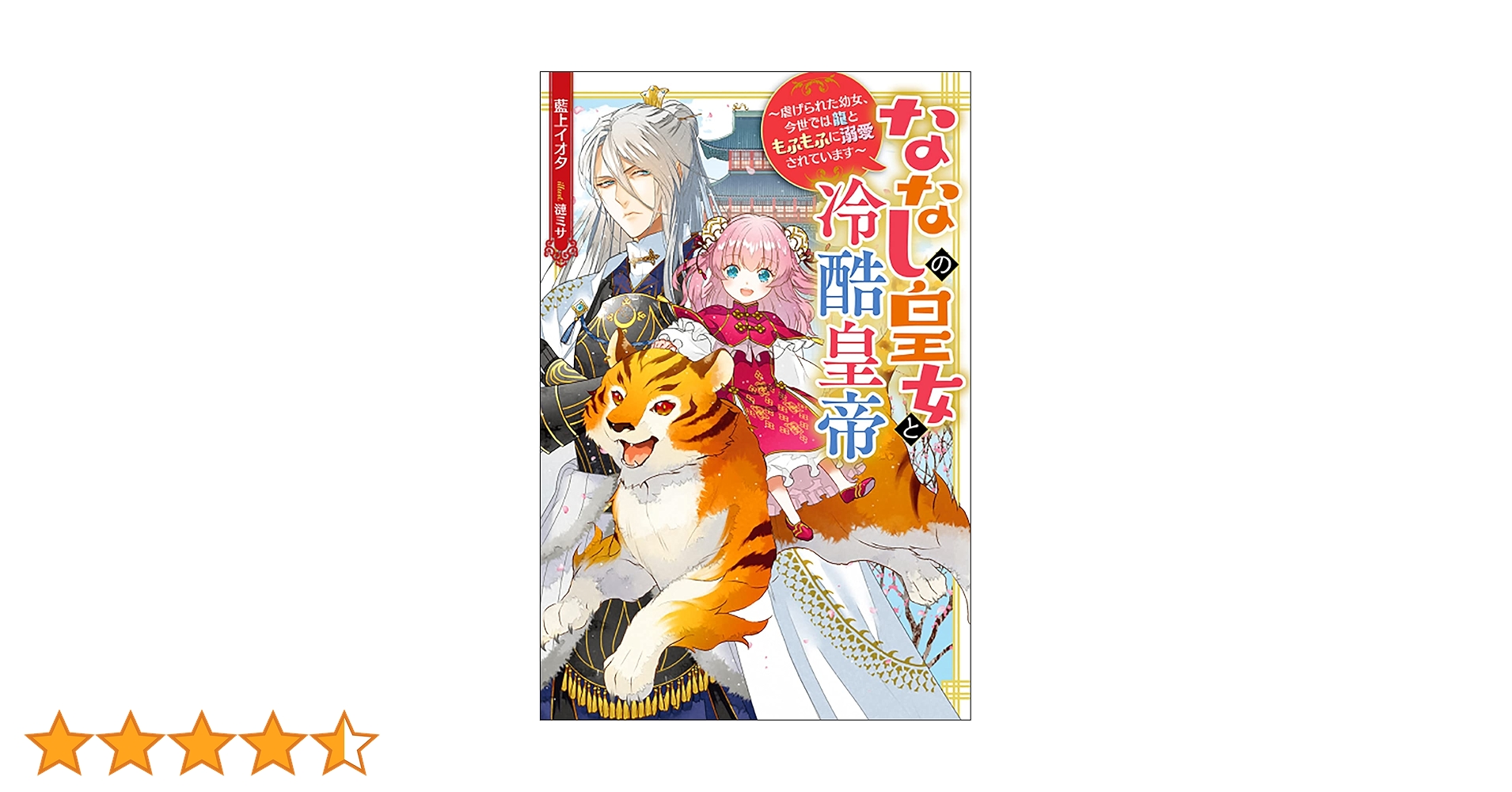 ななしの皇女と冷酷皇帝7～虐げられた幼女、今世では龍ともふもふに溺愛されています Amazon.co.jp: ななしの皇女と冷酷皇帝 虐げられた幼女、今世